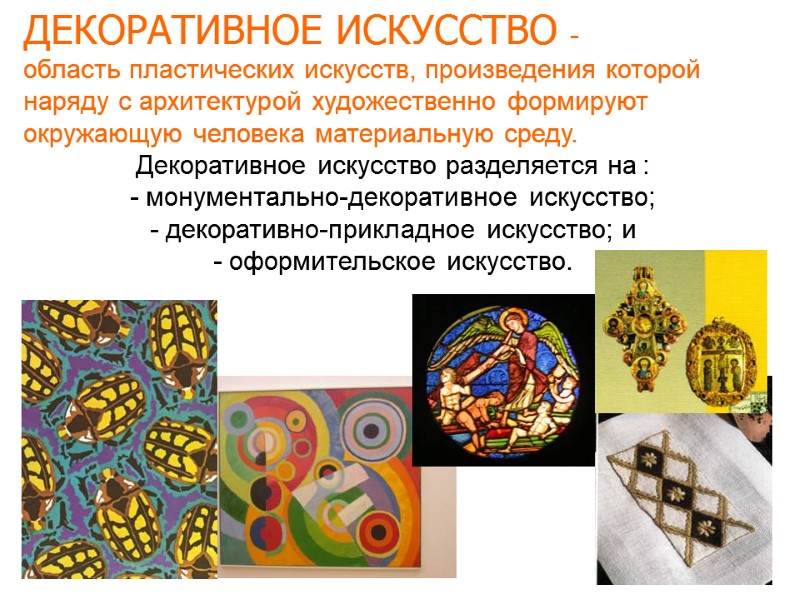 ДЕКОРАТИВНОЕ ИСКУССТВО - область пластических искусств, произведения которой наряду с архитектурой художественно ДЕКОРАТИВНОЕ ИСКУССТВО - область пластических искусств, произведения которой наряду с архитектурой художественно